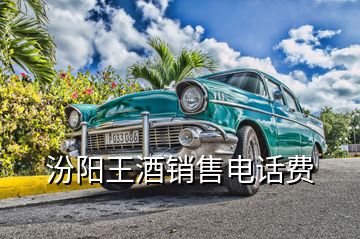 汾陽王酒銷售電話費