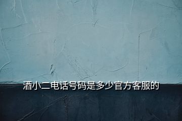 酒小二電話號碼是多少官方客服的