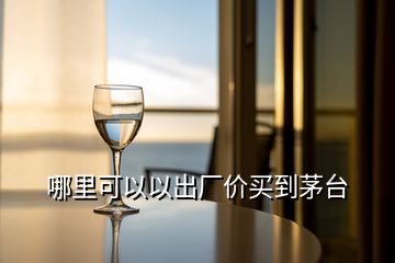 哪里可以以出廠價(jià)買到茅臺(tái)