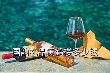 國(guó)韻禮品黃鶴樓多少錢(qián)