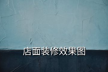 店面裝修效果圖