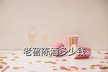 老窖陳酒多少錢(qián)