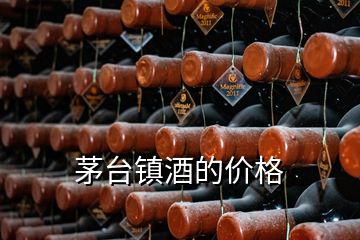 茅臺鎮(zhèn)酒的價(jià)格