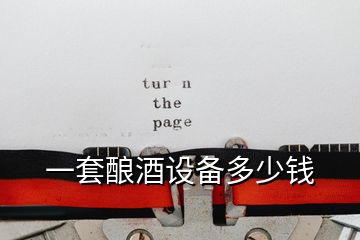 一套釀酒設(shè)備多少錢(qián)