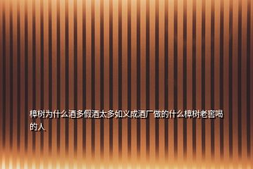 樟樹(shù)為什么酒多假酒太多如義成酒廠做的什么樟樹(shù)老窖喝的人