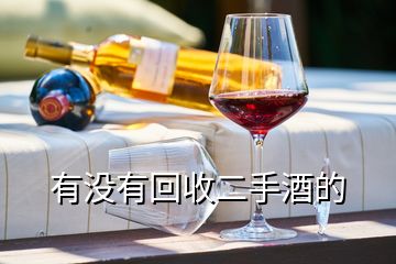 有沒有回收二手酒的
