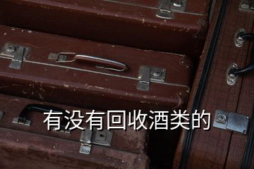 有沒有回收酒類的