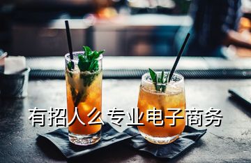 有招人么專業(yè)電子商務