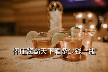 懷莊醬霸天下酒多少錢(qián)一瓶