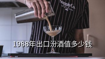 1988年出口汾酒值多少錢(qián)