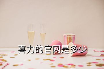 喜力的官網是多少