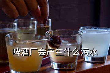 啤酒廠會產生什么污水