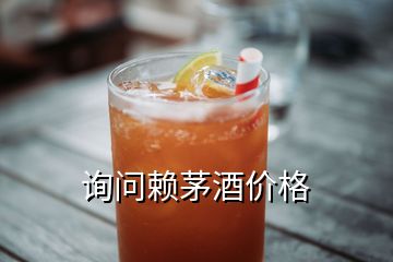 詢問(wèn)賴茅酒價(jià)格
