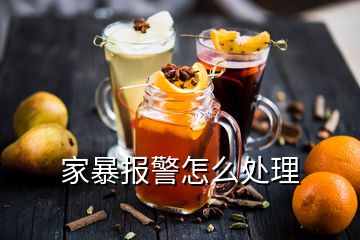 家暴報警怎么處理
