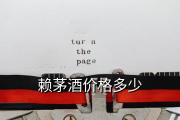 賴茅酒價(jià)格多少