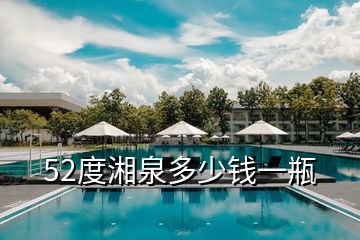 52度湘泉多少錢一瓶