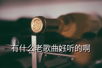有什么老歌曲好聽(tīng)的啊