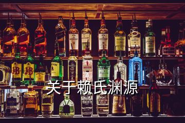 關于賴氏淵源