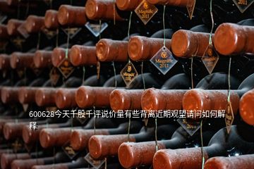 600628今天千股千評(píng)說(shuō)價(jià)量有些背離近期觀望請(qǐng)問(wèn)如何解釋