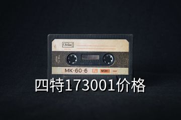 四特173001價格