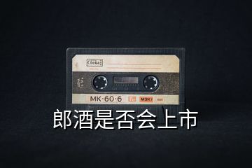 郎酒是否會上市