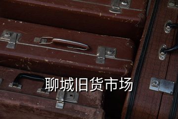 聊城舊貨市場(chǎng)