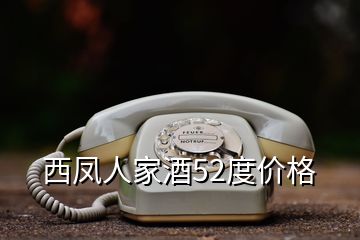 西鳳人家酒52度價格