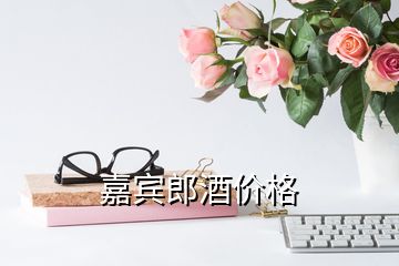 嘉賓郎酒價(jià)格