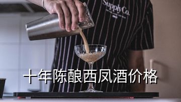 十年陳釀西鳳酒價(jià)格