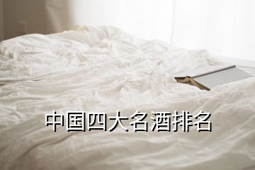 中國(guó)四大名酒排名