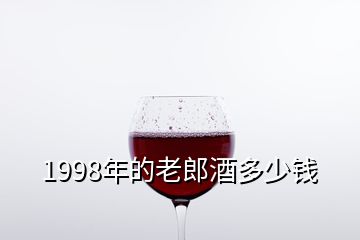 1998年的老郎酒多少錢(qián)