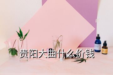 貴陽大曲什么價(jià)錢