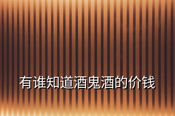 有誰知道酒鬼酒的價錢