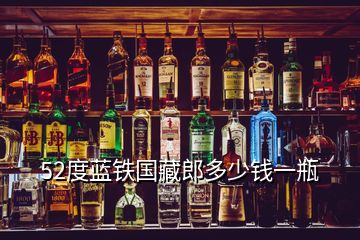 52度藍(lán)鐵國(guó)藏郎多少錢一瓶