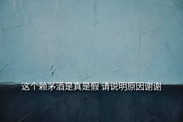 這個賴茅酒是真是假 請說明原因謝謝