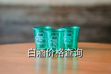 白酒價(jià)格查詢