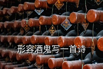 形容酒鬼寫一首詩(shī)