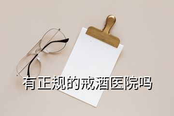 有正規(guī)的戒酒醫(yī)院嗎