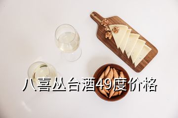 八喜叢臺(tái)酒49度價(jià)格