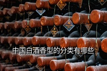 中國(guó)白酒香型的分類(lèi)有哪些