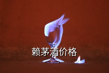 賴茅酒價格