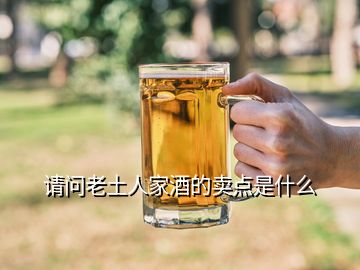 請問老土人家酒的賣點是什么