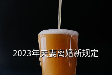 2023年夫妻離婚新規(guī)定