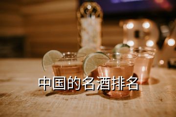 中國的名酒排名