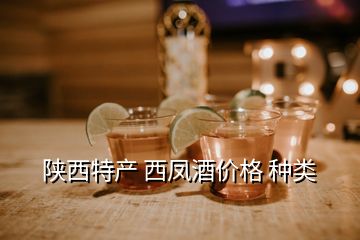 陜西特產(chǎn) 西鳳酒價格 種類