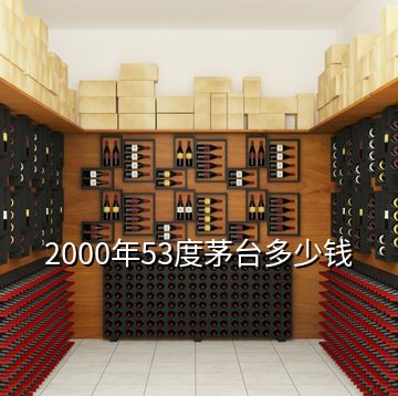 2000年53度茅臺多少錢