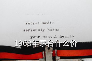 1968年茅臺(tái)什么價(jià)