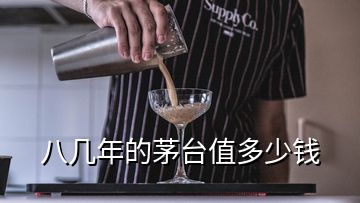 八幾年的茅臺(tái)值多少錢(qián)
