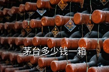 茅臺(tái)多少錢(qián)一箱
