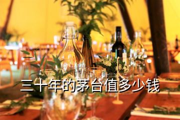 三十年的茅臺(tái)值多少錢